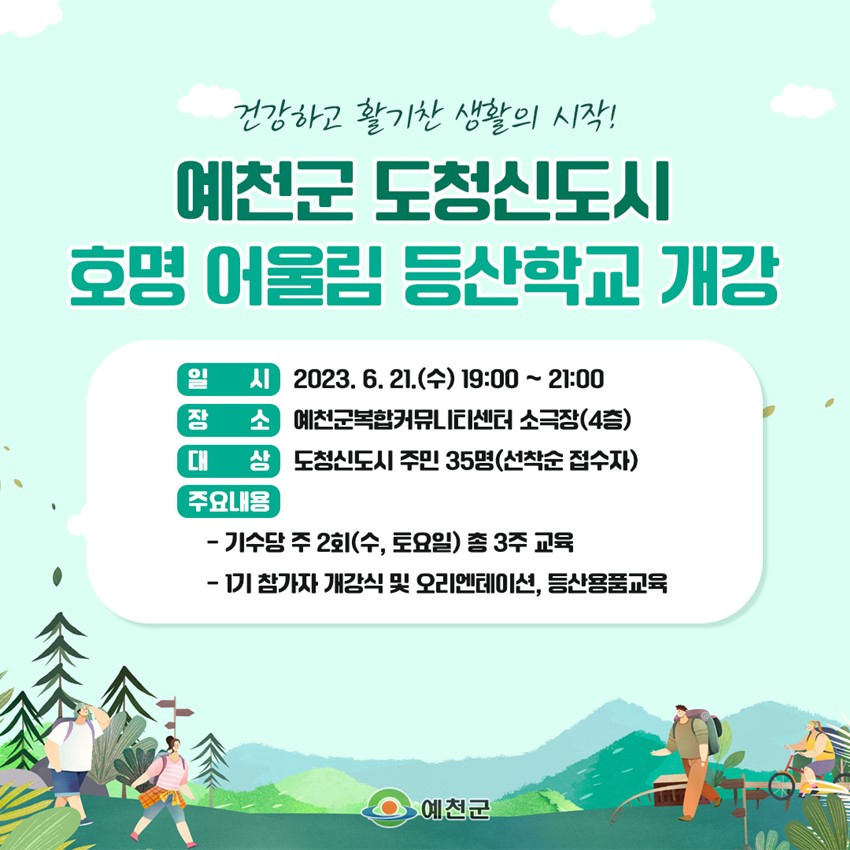 1.건강하고 활기찬 생활의 시작! 호명 어울림 등산학교 1기 개강안내